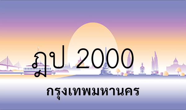 ฎป 2000